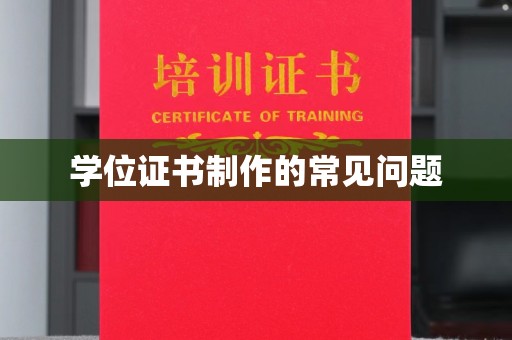 泸水学位证书制作的常见问题