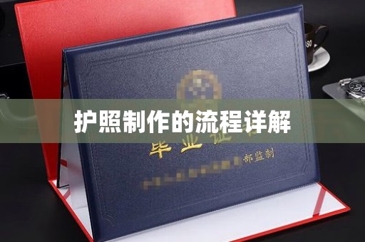 泸水护照制作的流程详解