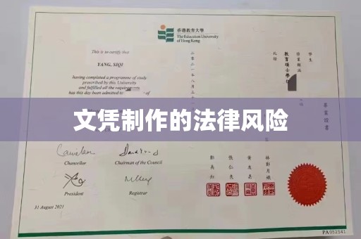 泸水文凭制作的法律风险