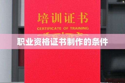 泸水职业资格证书制作的条件