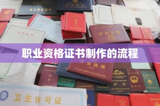 泸水职业资格证书制作的流程