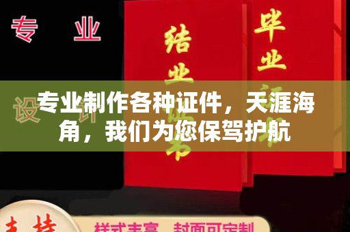 泸水专业制作各种证件，天涯海角，我们为您保驾护航