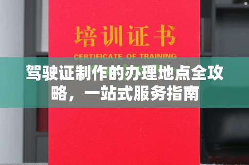 泸水驾驶证制作的办理地点全攻略，一站式服务指南