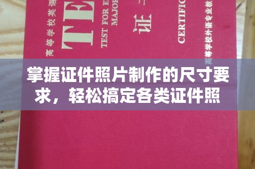泸水掌握证件照片制作的尺寸要求，轻松搞定各类证件照
