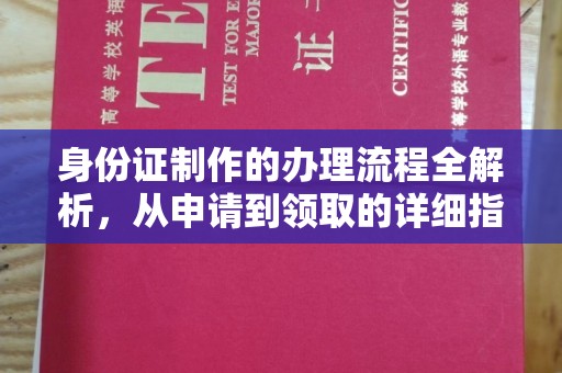 泸水身份证制作的办理流程全解析，从申请到领取的详细指南