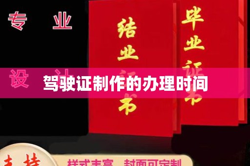 泸水驾驶证制作的办理时间