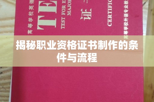 泸水揭秘职业资格证书制作的条件与流程
