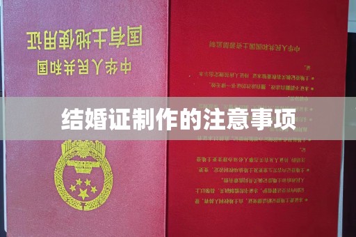 泸水结婚证制作的注意事项