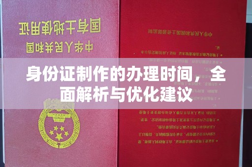 泸水身份证制作的办理时间，全面解析与优化建议