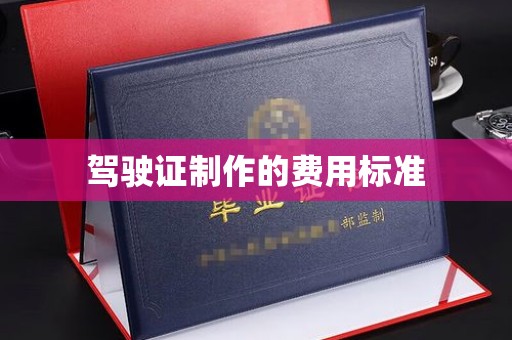 泸水驾驶证制作的费用标准