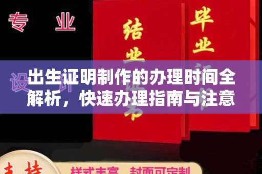 泸水出生证明制作的办理时间全解析，快速办理指南与注意事项