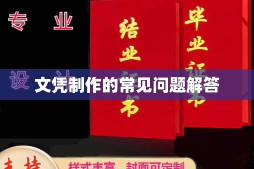 泸水文凭制作的常见问题解答