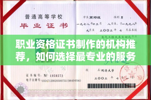 泸水职业资格证书制作的机构推荐，如何选择最专业的服务？
