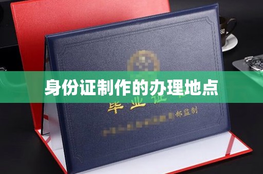 泸水身份证制作的办理地点