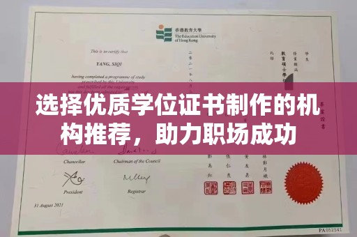泸水选择优质学位证书制作的机构推荐，助力职场成功