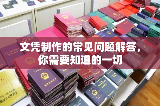 泸水文凭制作的常见问题解答，你需要知道的一切