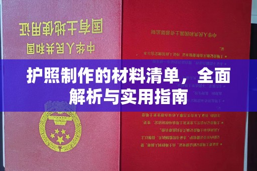 泸水护照制作的材料清单，全面解析与实用指南
