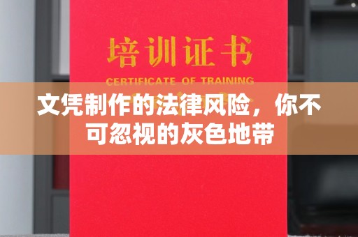 泸水文凭制作的法律风险，你不可忽视的灰色地带