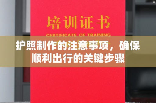 泸水护照制作的注意事项，确保顺利出行的关键步骤