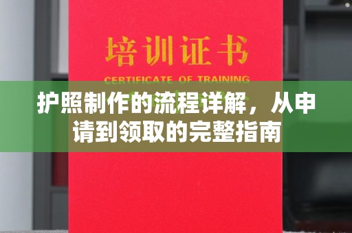 泸水护照制作的流程详解，从申请到领取的完整指南