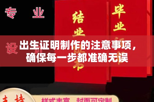 泸水出生证明制作的注意事项，确保每一步都准确无误