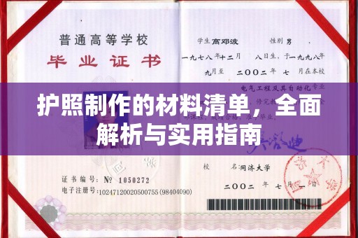 泸水护照制作的材料清单，全面解析与实用指南