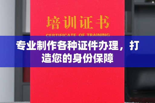 泸水专业制作各种证件办理，打造您的身份保障