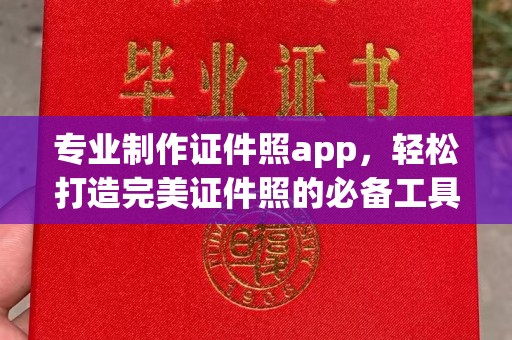 泸水专业制作证件照app，轻松打造完美证件照的必备工具
