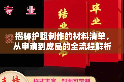 泸水揭秘护照制作的材料清单，从申请到成品的全流程解析