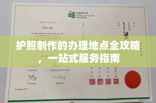 泸水护照制作的办理地点全攻略，一站式服务指南