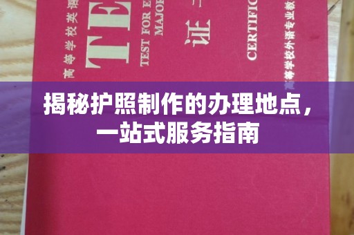 泸水揭秘护照制作的办理地点，一站式服务指南
