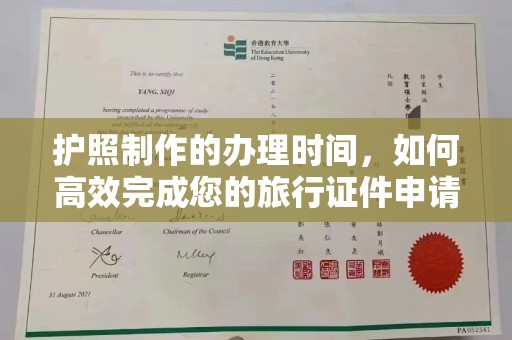 泸水护照制作的办理时间，如何高效完成您的旅行证件申请