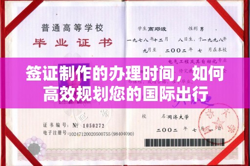 泸水签证制作的办理时间，如何高效规划您的国际出行