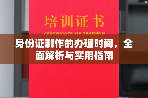 泸水身份证制作的办理时间，全面解析与实用指南