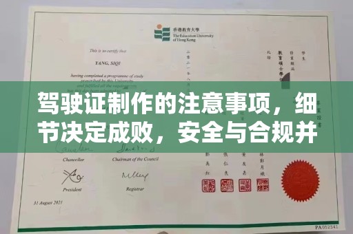 泸水驾驶证制作的注意事项，细节决定成败，安全与合规并重
