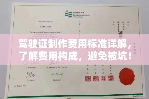 泸水驾驶证制作费用标准详解，了解费用构成，避免被坑！
