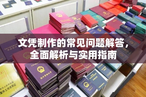 泸水文凭制作的常见问题解答，全面解析与实用指南