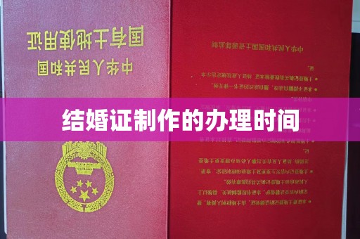 泸水结婚证制作的办理时间
