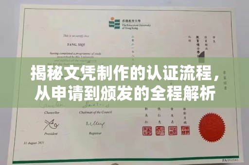 泸水揭秘文凭制作的认证流程，从申请到颁发的全程解析