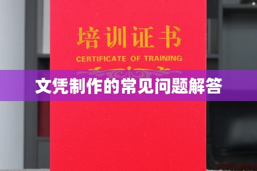 泸水文凭制作的常见问题解答