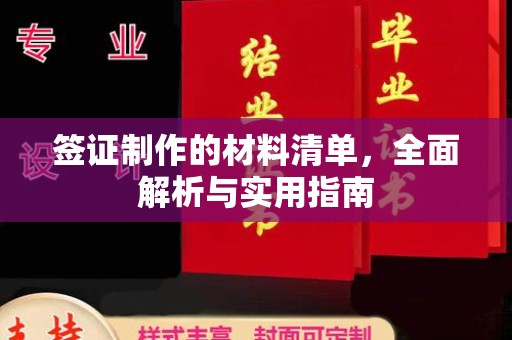 泸水签证制作的材料清单，全面解析与实用指南
