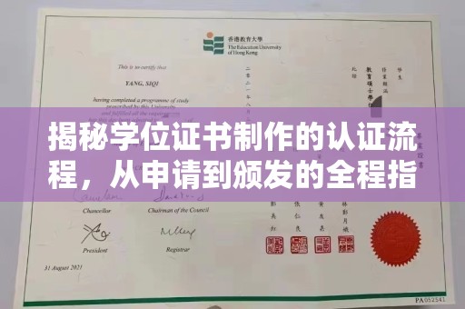 泸水揭秘学位证书制作的认证流程，从申请到颁发的全程指南