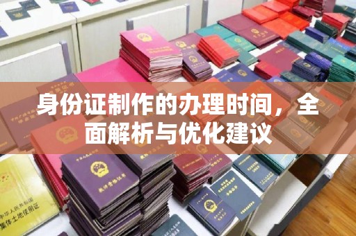 泸水身份证制作的办理时间，全面解析与优化建议