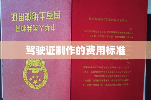 泸水驾驶证制作的费用标准