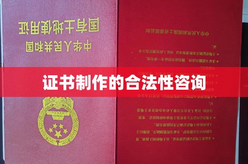 泸水证书制作的合法性咨询