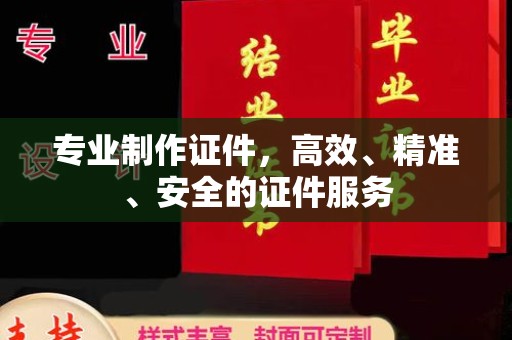 泸水专业制作证件，高效、精准、安全的证件服务
