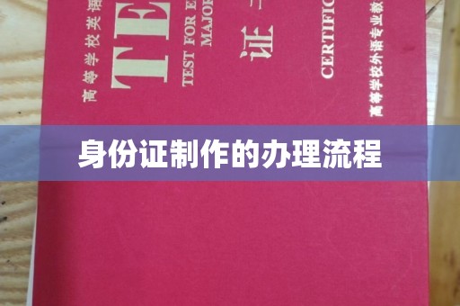 泸水身份证制作的办理流程