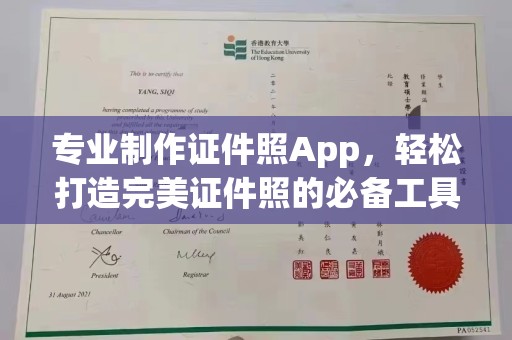 泸水专业制作证件照App，轻松打造完美证件照的必备工具