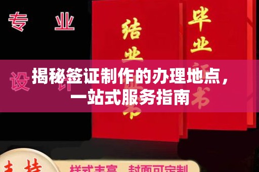 泸水揭秘签证制作的办理地点，一站式服务指南