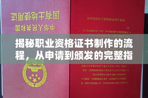 泸水揭秘职业资格证书制作的流程，从申请到颁发的完整指南